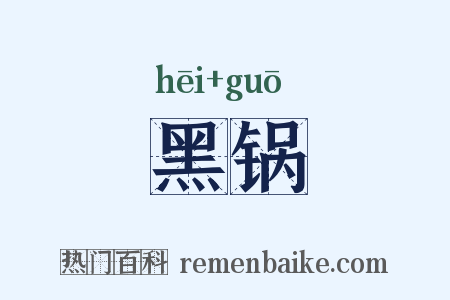 黑锅是什么意思的图片
